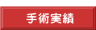  手術実績