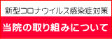 新型コロナウイルス感染症対策