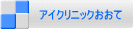 アイクリニックおおて