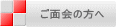 ご面会の方へ