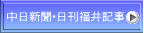 中日新聞・日刊福井記事