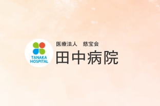 田中病院